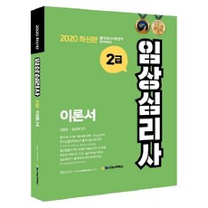 임상심리사 2급 이론서(2020):필기/실기시험 합격 완벽대비!, 나눔씨패스, 김형준,유상현 공저