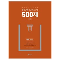 김덕관 강한 행정학 진도별 모의고사 500제(2020), 더채움