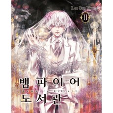 뱀파이어 도서관 11:, 학산문화사