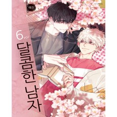 甜蜜的男子 6：, 鶴山文化社, 海真