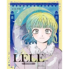 LELE：寶民作品集, 鶴山文化社, 寶民 文圖