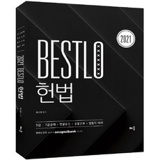 Bestlo 憲法(2021)：5級·7級公務員考試 警察升遷 警察幹部 法院職位準備, 學習