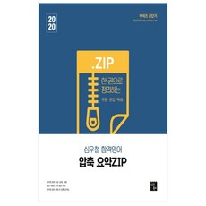 커넥츠 공단기 심우철 합격영어 압축 요약 ZIP(2020):한 권으로 정리하는 구문 문법 독해, 심슨북스