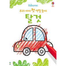 Usborne우리 아이 첫 색칠 놀이: 탈것:, 어스본코리아