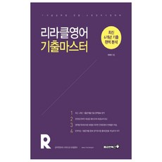 Bravebooks Liracle英語 歷屆試題大師(2020)：最新7年份歷屆試題完美分析