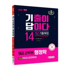 2020 군무원 기출이 답이다 행정학 14개년 기출(복원)문제집 12.21 기출 포함, 시대고시기획