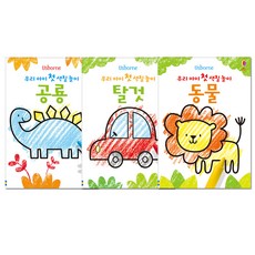 USBORNE KOREA 我們Ari第一次著色遊戲組合 全3冊:恐龍動物交通工具, 地球上的韓國