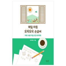 매일 아침 또박또박 손글씨(리커버 에디션):하루 10분 악필 교정 프로젝트, 왓어북, 없음