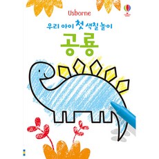 Usborne 우리 아이 첫 색칠 놀이: 공룡, 어스본코리아, 없음