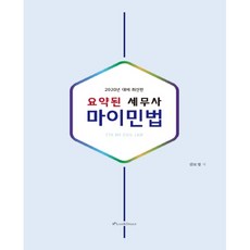 요약된 세무사 마이민법(2020), 로앤오더(LAW&ORDER)