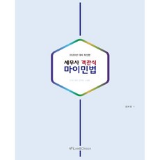 세무사 객관식 마이 민법(2020), 로앤오더(LAW&ORDER)