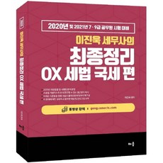 이진욱 세무사의최종정리 OX세법 국세 편(2020):2020년 및 2021년 7급 9급 공무원 시험 대비, 배움