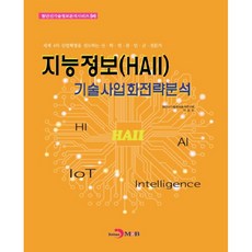 智慧資訊(HAII) 技術商業化策略分析：引領世界第四次工業革命的產學研官民軍專家, 進韓M&B, 朴勝昌 著