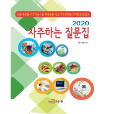常見問題集(2020)：食品·畜產品·健康機能食品·衛生用品, 진한엠앤비, 食品醫藥品安全處 著