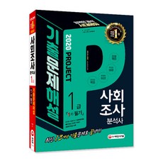 사회조사분석사 1급 1차 필기 기출문제해설(2020):빨리보는 간단한 키워드 / 꼼꼼한 해설 수록, 시대고시기획
