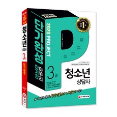 청소년상담사 3급 단기완성(2020):출제경향 반영한 중요 핵심이론 1 to 110 / 챕터별·이론별 핵심기출문제, 시대고시기획
