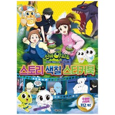 신비아파트 스토리 색칠 스티커북(극장판):하늘도깨비 대 요르문간드, 서울문화사, NSB9791164386451, 없음null
