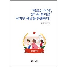 북조선 여성 장마당 뷰티로 잠자던 욕망을 분출하다, 선인