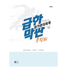 급한 수험생을 위한 막판 총정리 원가관리회계 공인회계사 세무사 1차 대비, 밀더북