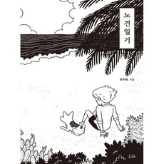 Donggeurami 老犬日記 1, 鄭宇烈 著