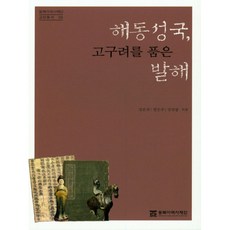 해동성국 고구려를 품은 발해, 동북아역사재단
