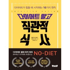 다이어트 말고 직관적 식사:다이어트가 힘들 때 시작하는 10가지 원칙, 골든어페어