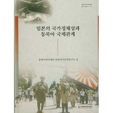 일본의 국가정체성과 동북아 국제관계, 동북아역사재단