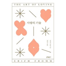 사랑의 기술, 문예출판사, 에리히 프롬