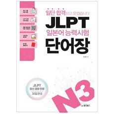 Dongyang Books 我先考上再說JLPT日語能力測驗單字書N3：反映最新考古題詞彙, N3