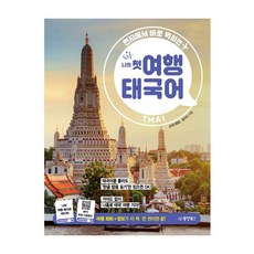 我的第一本旅遊泰語：在地實用篇, 東洋圖書