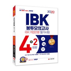 Sidaegosi All-New IBK企業銀行 筆試信封模擬考試 4+2回(2020)：企業分析 模擬考試6回 模擬答案卡