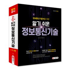 정보통신기술자를 위한 알기 쉬운 정보통신기술, 시대고시기획