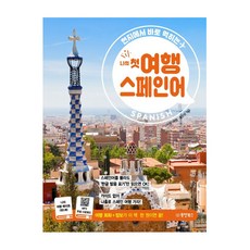 Dongyang Books 我的第一本旅行西班牙語：現學現用篇