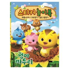 엄마까투리 스티커놀이북:퍼즐스티커/미로찾기/숨은그림찾기, 학산문화사, 상세 설명 참조