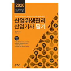 산업위생관리산업기사 필기(2020):, 예문사