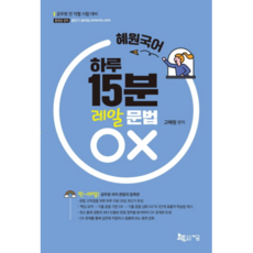 혜원국어 하루 15분 레알 문법 OX:공무원 전 직렬 시험대비, 지금