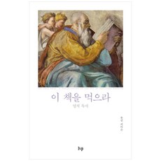 吃這本書：靈性閱讀, Ivp, 尤金·畢德生 著/梁惠媛 譯