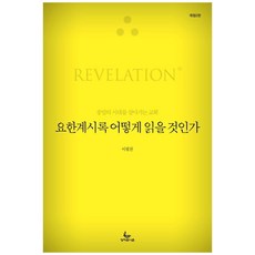 ScriptureUnionKorea 如何閱讀啟示錄：活在末世時代的教會, 李弼燦 著
