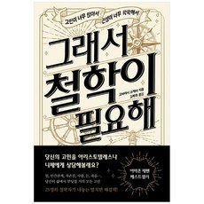 그래서 철학이 필요해:고민이 너무 많아서 인생이 너무 팍팍해서, 쌤앤파커스