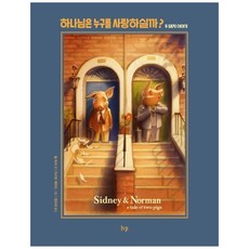 하나님은 누구를 사랑하실까?:두 돼지 이야기, IVP