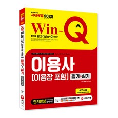 Win-Q理容師(含理容匠) 筆試+術科 短期完成(2020)：收錄2019年 CBT 最新考古題還原試題! 收錄可快速瀏覽的簡易關鍵字!, 時代考試企劃