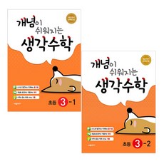 概念變得簡單的數學思考 3年級 1學期+2學期 全2冊, 新數學