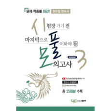 Won Yu-cheol韓國史Sipummo第3季:考試前最後一次解開的模擬考, 好書