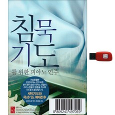 靜默禱告鋼琴演奏, 1USB
