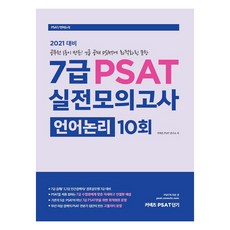 커넥츠 PSAT 단기7급 PSAT 실전모의고사 언어논리 10회(2021 대비):7급 공채/5급 7급 민간경력자/경호원 7급 대비, 에스티유니타스