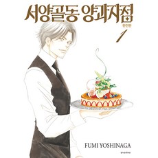 西洋骨董洋菓子店. 1(完全版), 首爾媒體漫畫(首爾文化社), 吉永史