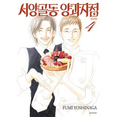 西洋骨董洋菓子店. 4(完全版)(完結), 首爾媒體漫畫(首爾文化社)