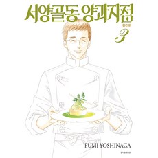 SEOUL MEDIA COMICS 西洋骨董洋菓子店. 3(完全版), 首爾媒體漫畫(首爾文化社), 吉永史