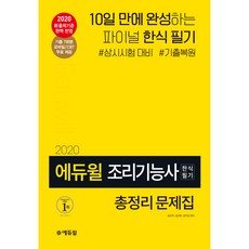 에듀윌조리기능사 한식 필기 총정리 문제집(2020):기출 7회분 CBT 제공/10회분 기출복원, 에듀윌
