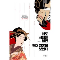 에도 시대를 알면 현대 일본이 보인다, 책나무출판사